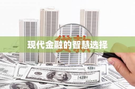 新会现代金融的智慧选择