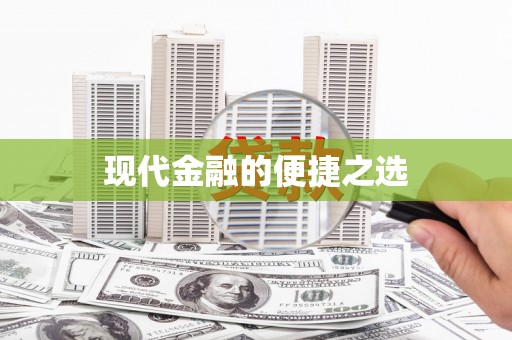 新会现代金融的便捷之选