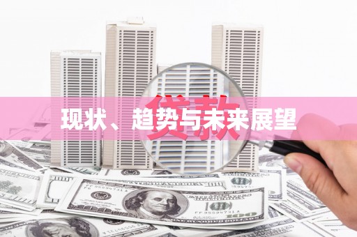 新会现状、趋势与未来展望