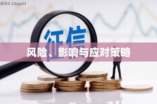新会风险、影响与应对策略
