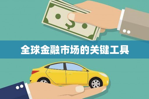 新会全球金融市场的关键工具