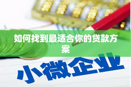 新会如何找到最适合你的贷款方案