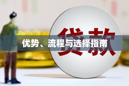 新会优势、流程与选择指南