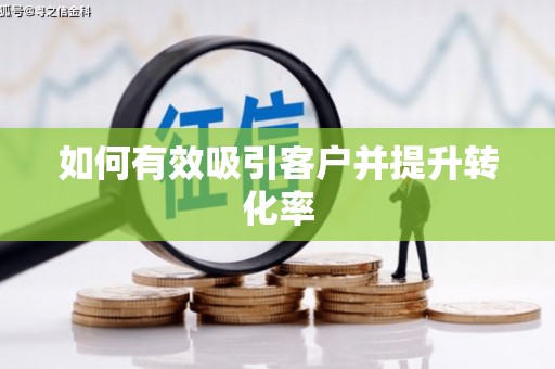 新会如何有效吸引客户并提升转化率