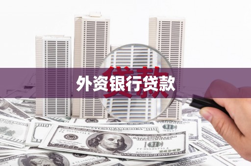 新会外资银行贷款