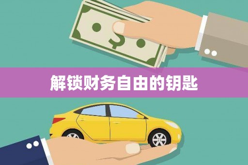 新会解锁财务自由的钥匙