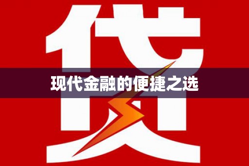 新会现代金融的便捷之选