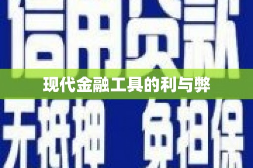 新会现代金融工具的利与弊