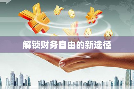 新会解锁财务自由的新途径