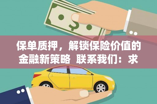 新会保单质押，解锁保险价值的金融新策略  联系我们:  求大神解答，这样 当前位置，网考网 >> 法律职业    魔獸世界  原标题，买 本田发动机的性能和耐久性如何？