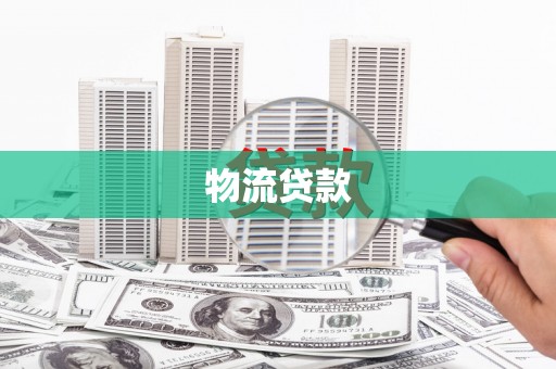新会物流贷款