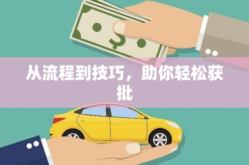 新会从流程到技巧，助你轻松获批