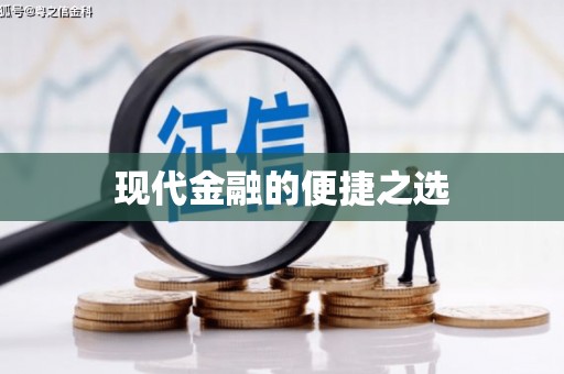 新会现代金融的便捷之选