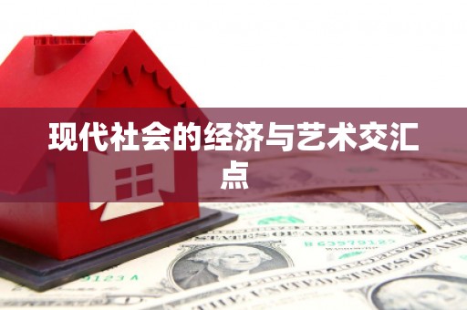新会现代社会的经济与艺术交汇点
