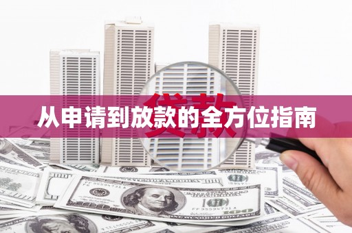 新会从申请到放款的全方位指南
