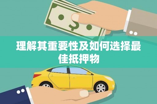 新会理解其重要性及如何选择最佳抵押物