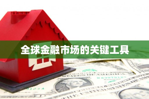 新会全球金融市场的关键工具