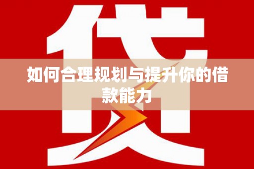 新会如何合理规划与提升你的借款能力