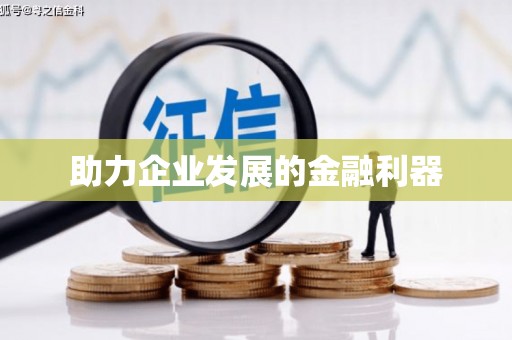 新会助力企业发展的金融利器