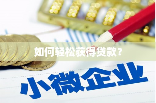 新会如何轻松获得贷款？