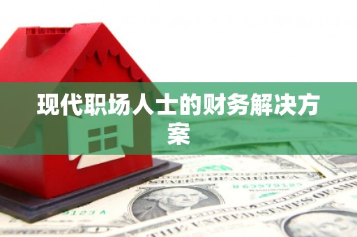 新会现代职场人士的财务解决方案