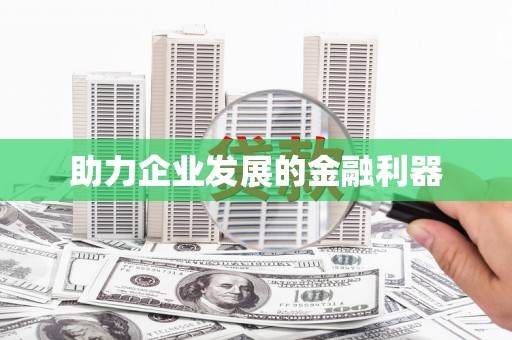 新会助力企业发展的金融利器