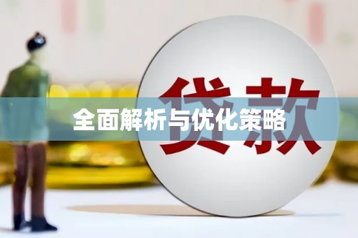 新会全面解析与优化策略