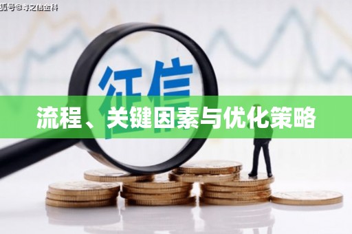 新会流程、关键因素与优化策略