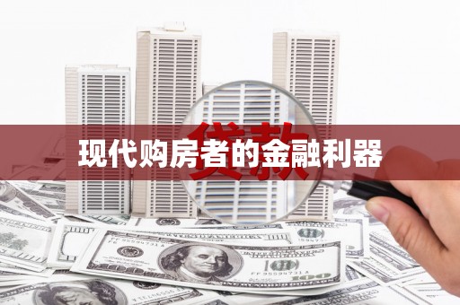 新会现代购房者的金融利器