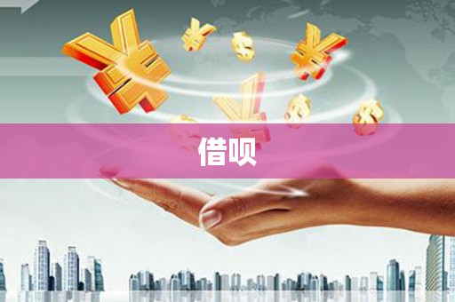 新会借呗
