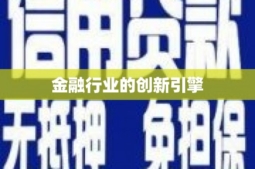 新会金融行业的创新引擎