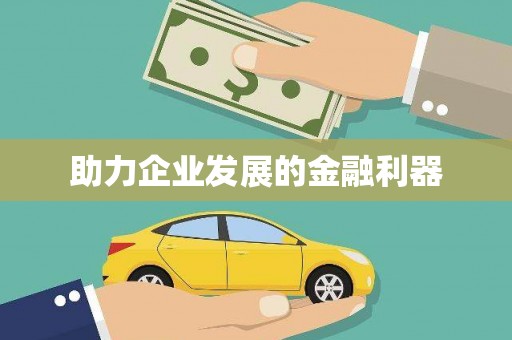 新会助力企业发展的金融利器