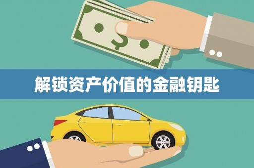 新会解锁资产价值的金融钥匙