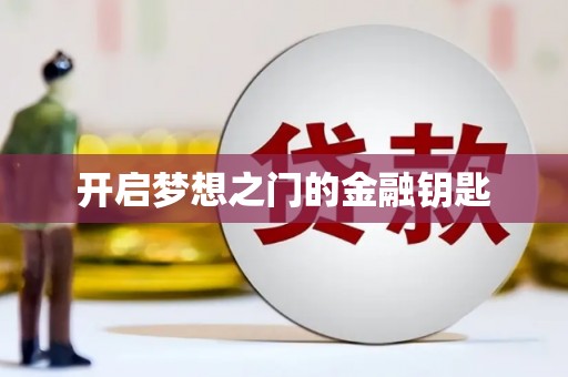 新会开启梦想之门的金融钥匙