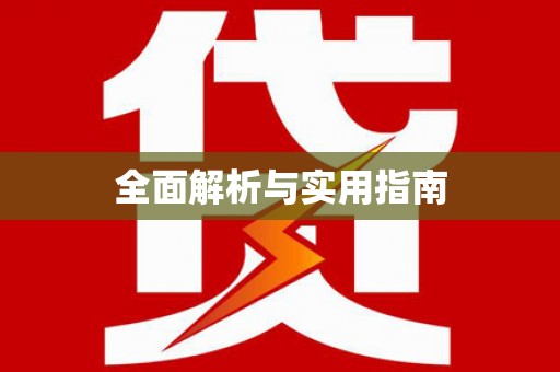 新会全面解析与实用指南