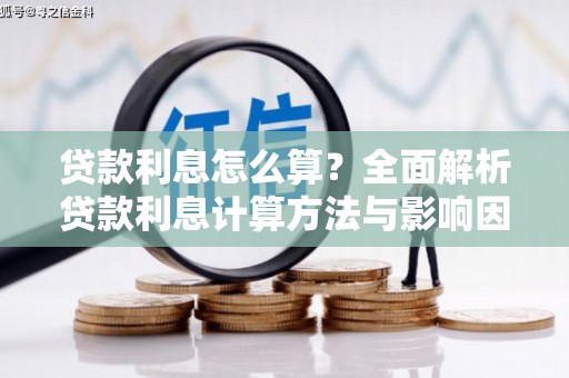 新会贷款利息怎么算？全面解析贷款利息计算方法与影响因素