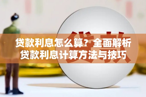 新会贷款利息怎么算？全面解析贷款利息计算方法与技巧