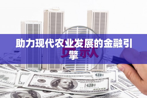 新会助力现代农业发展的金融引擎