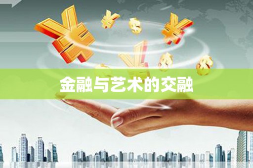 新会金融与艺术的交融
