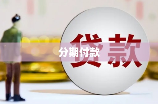新会分期付款