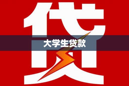 新会大学生贷款