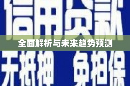 新会全面解析与未来趋势预测