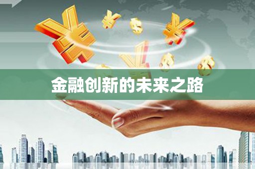 新会金融创新的未来之路