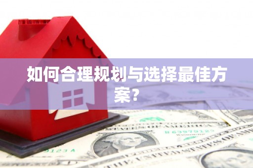 新会如何合理规划与选择最佳方案？