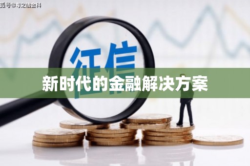 新会新时代的金融解决方案
