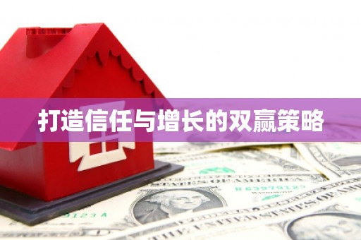 新会打造信任与增长的双赢策略