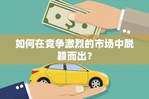 新会如何在竞争激烈的市场中脱颖而出? 新会如何在竞争激烈的市场中脱颖而出?