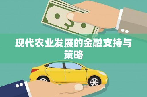 新会现代农业发展的金融支持与策略