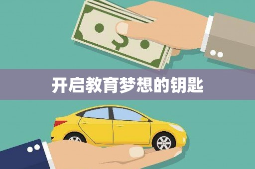 新会开启教育梦想的钥匙