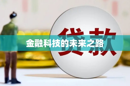 新会金融科技的未来之路